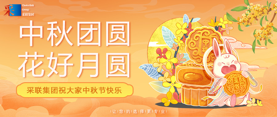 采聯(lián)集團(tuán)祝大家中秋節(jié)快樂