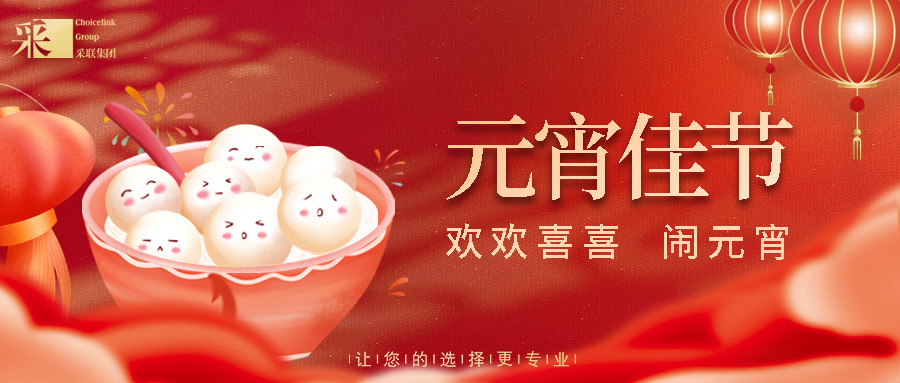 元宵節(jié)快樂 ▎正月十五人團圓，闔家幸福喜連連！