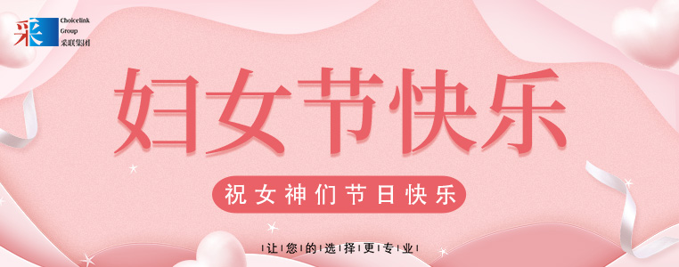 婦女節(jié)快樂 ▎采聯(lián)集團祝所有女性，節(jié)日快樂！