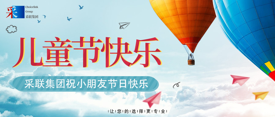采聯(lián)集團(tuán)祝小朋友六一兒童節(jié)快樂