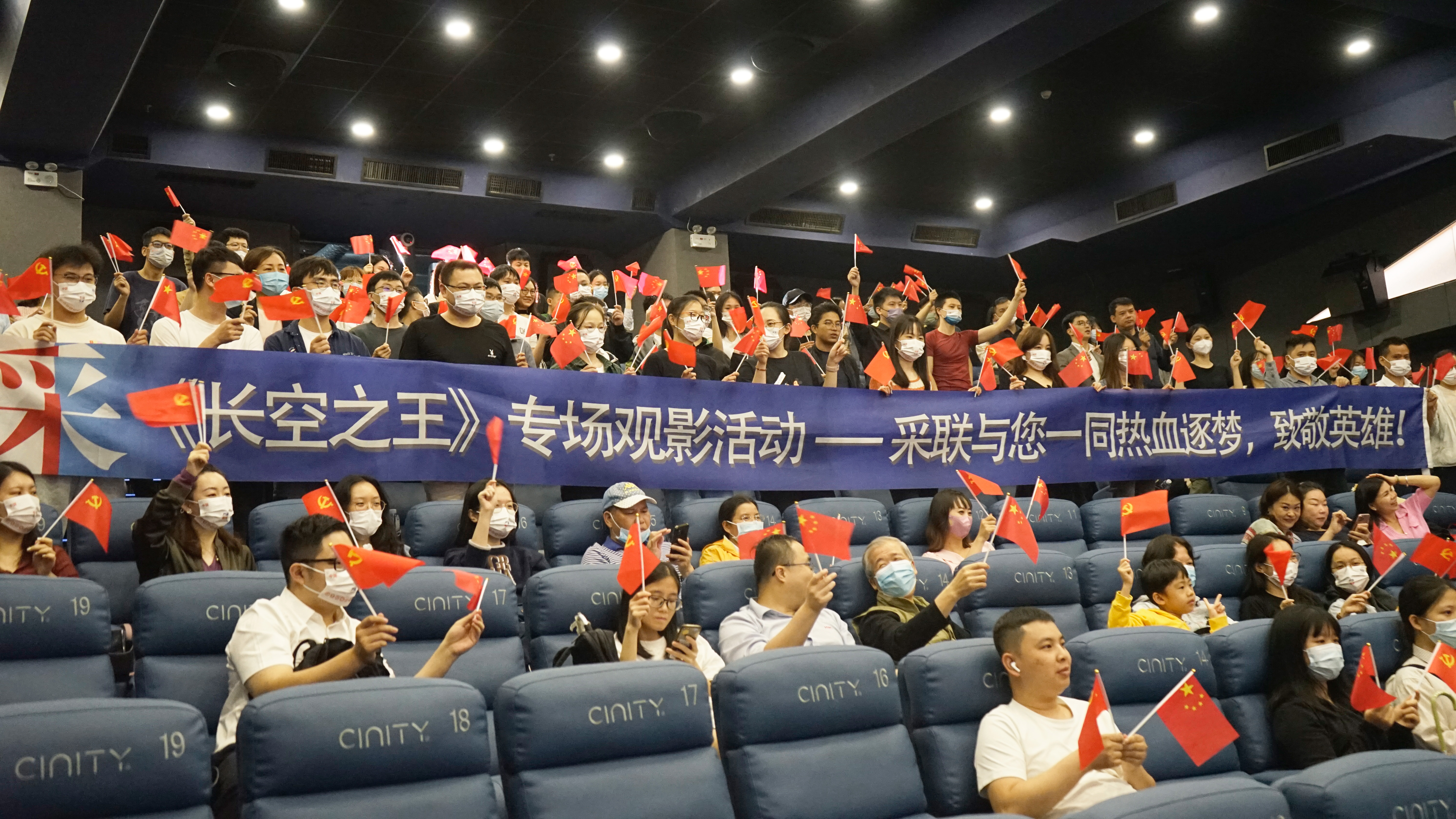 日日新 ▎采聯(lián)黨建《長空之王》專題觀影活動(dòng)——學(xué)時(shí)代楷模，強(qiáng)使命擔(dān)當(dāng)！