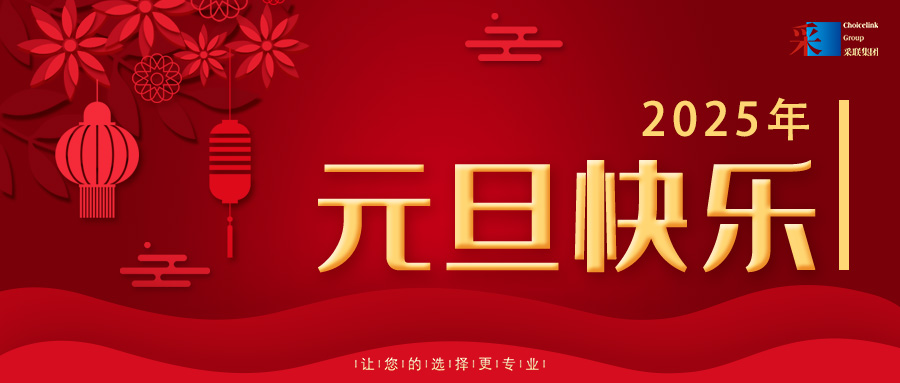 歡慶元旦，喜迎2025！采聯集團祝大家元旦快樂！