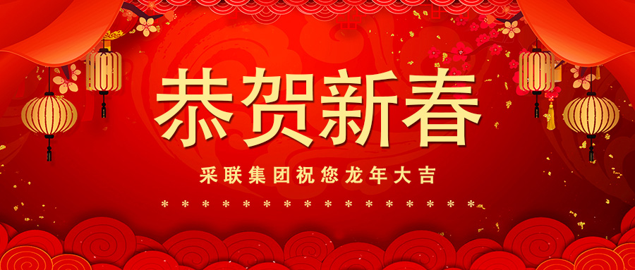 恭賀新春，采聯(lián)集團(tuán)祝您龍年大吉！