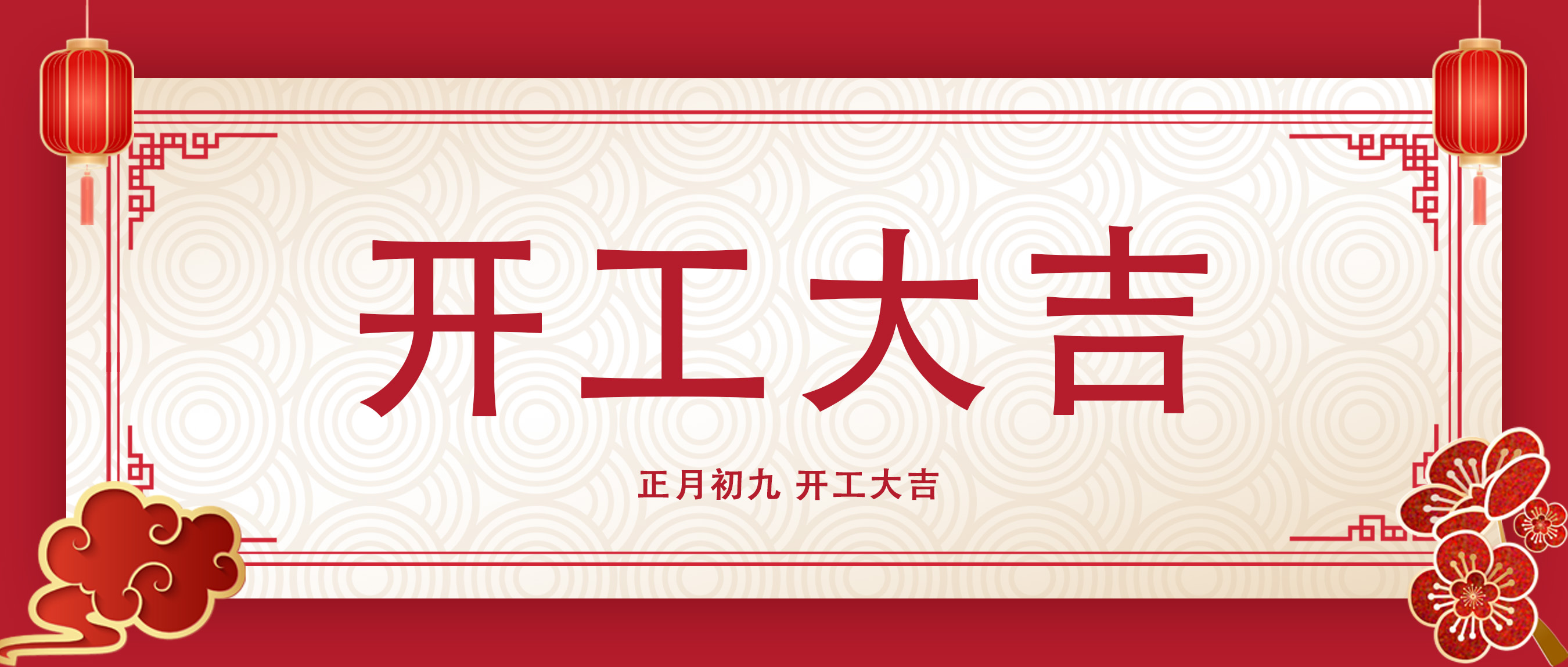 正月初九，開工大吉！