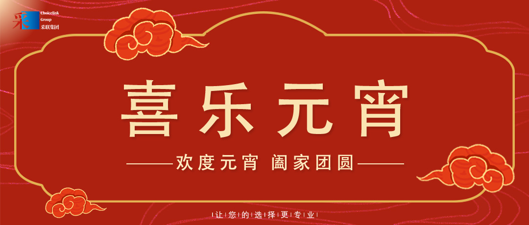 元宵節(jié)快樂 ▎歡度元宵，闔家團圓！