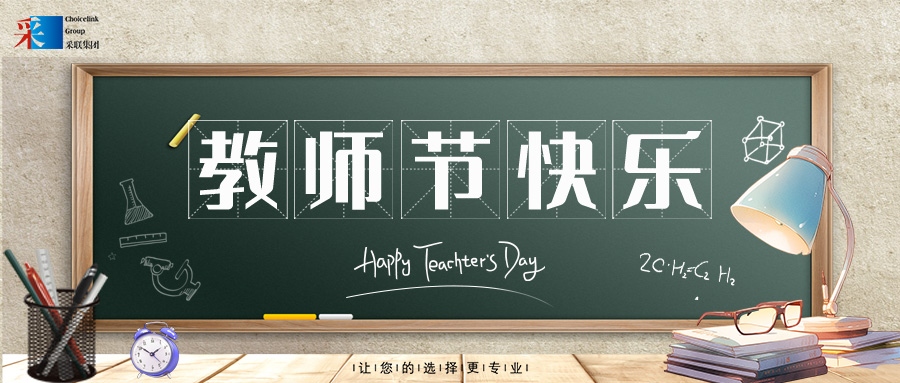 采聯集團祝每位老師教師節(jié)快樂