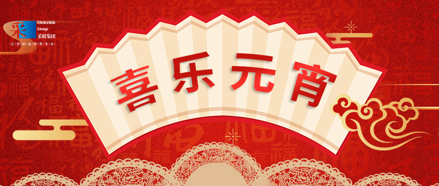 元宵節(jié)快樂(lè) ▎萬(wàn)家喜樂(lè)，共聚團(tuán)圓！