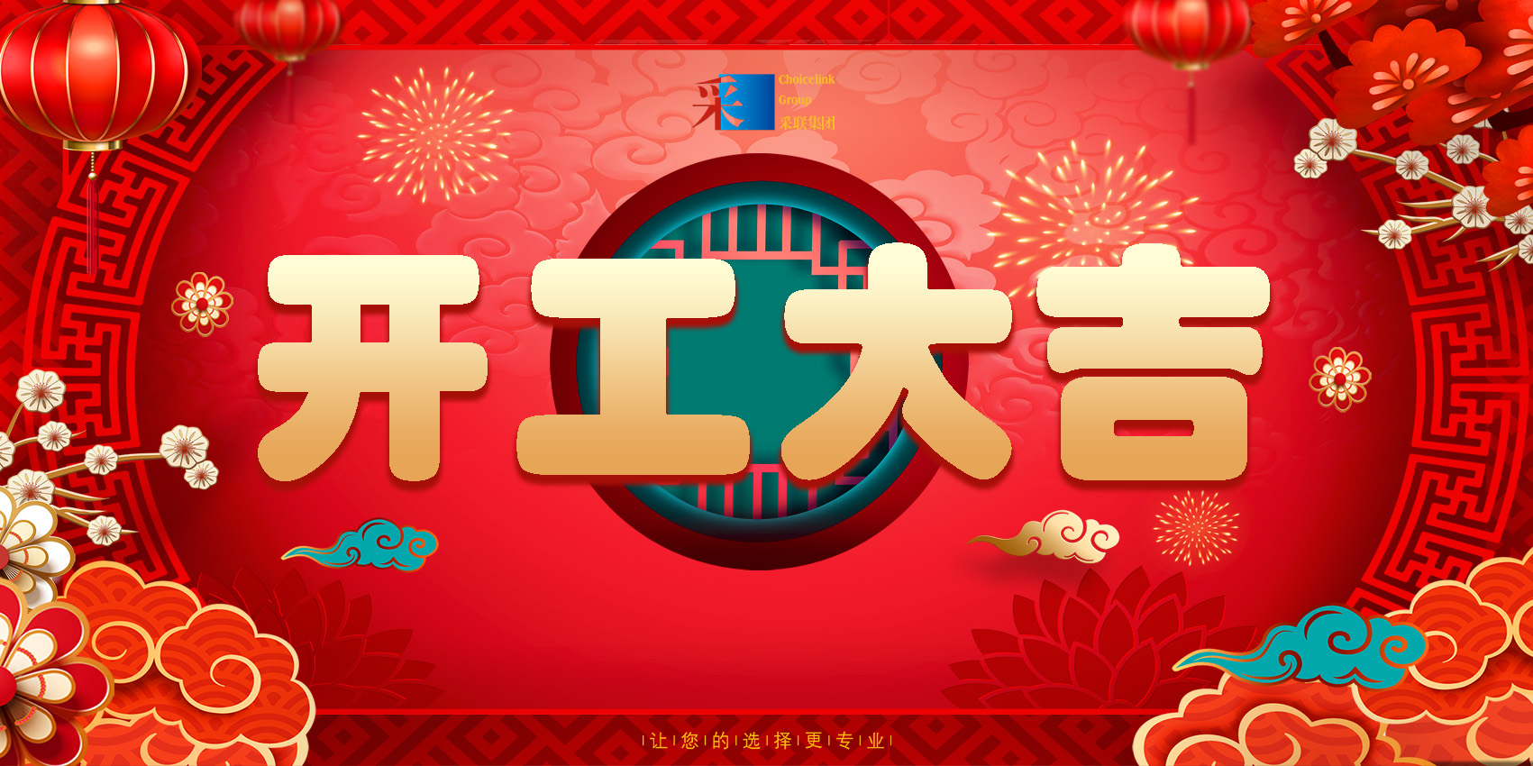 正月初八，開工大吉！