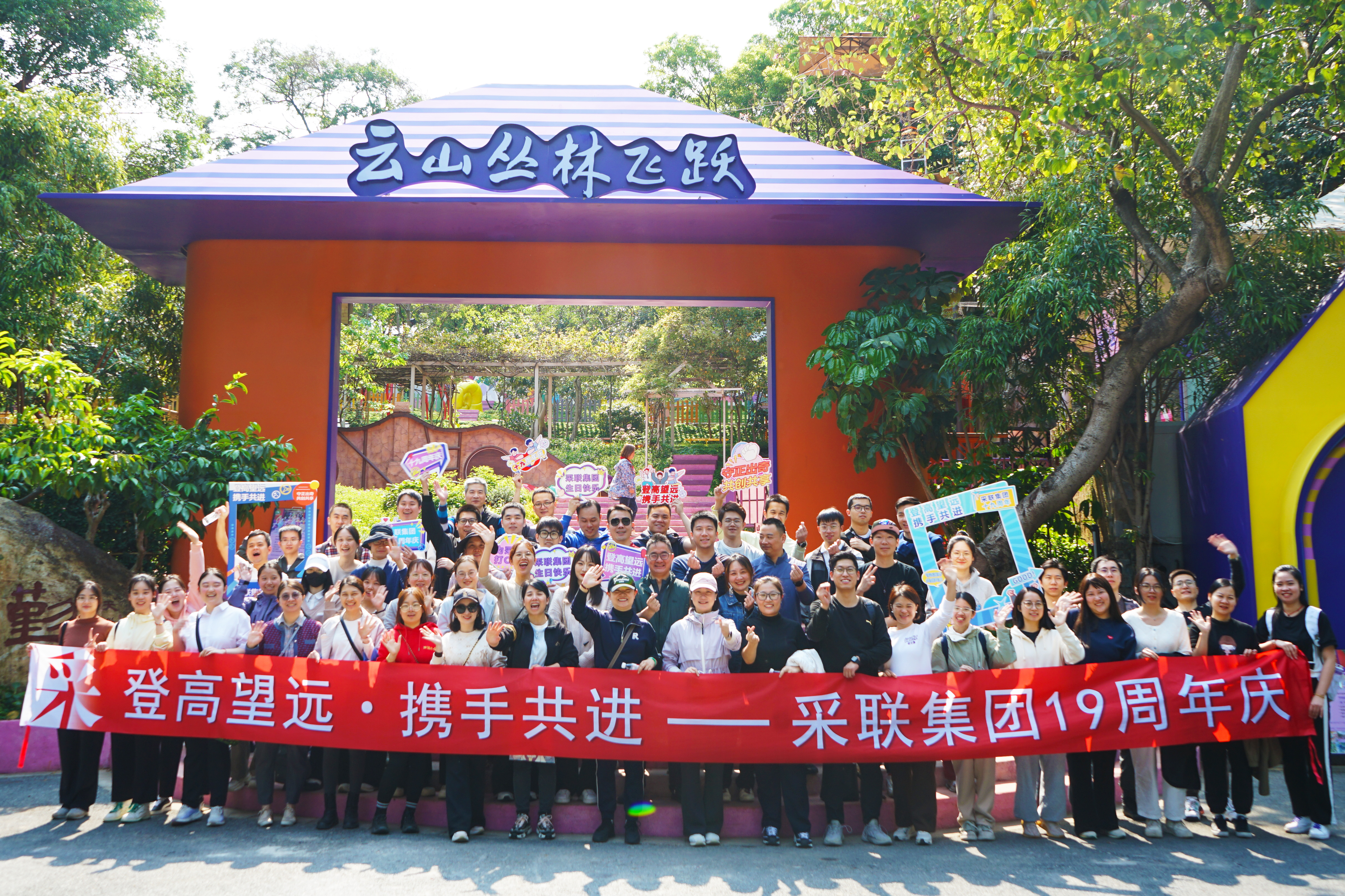 采聯(lián)集團(tuán)十九周年慶系列活動(dòng)圓滿舉行