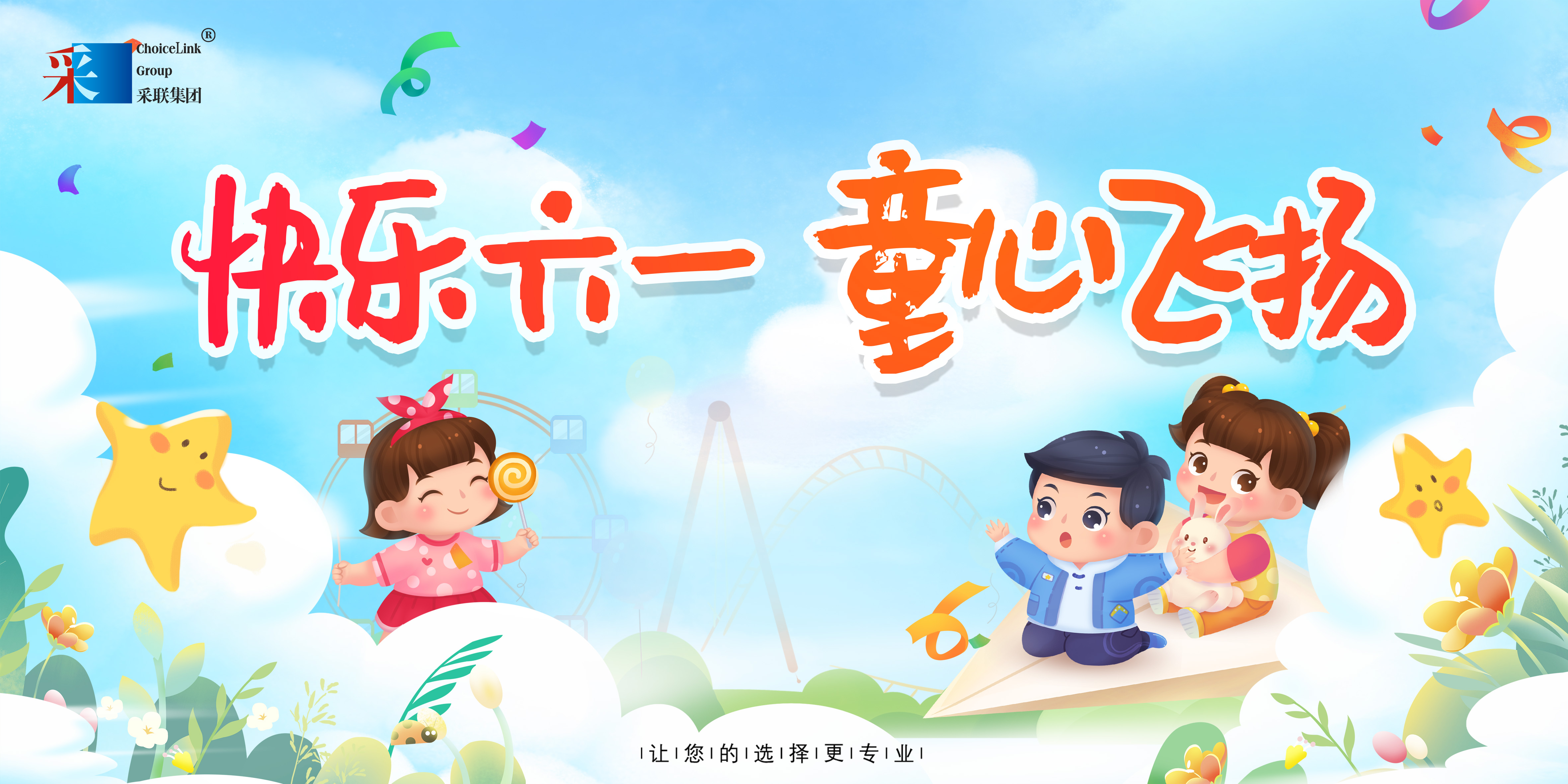 采聯(lián)集團祝小朋友六一兒童節(jié)快樂