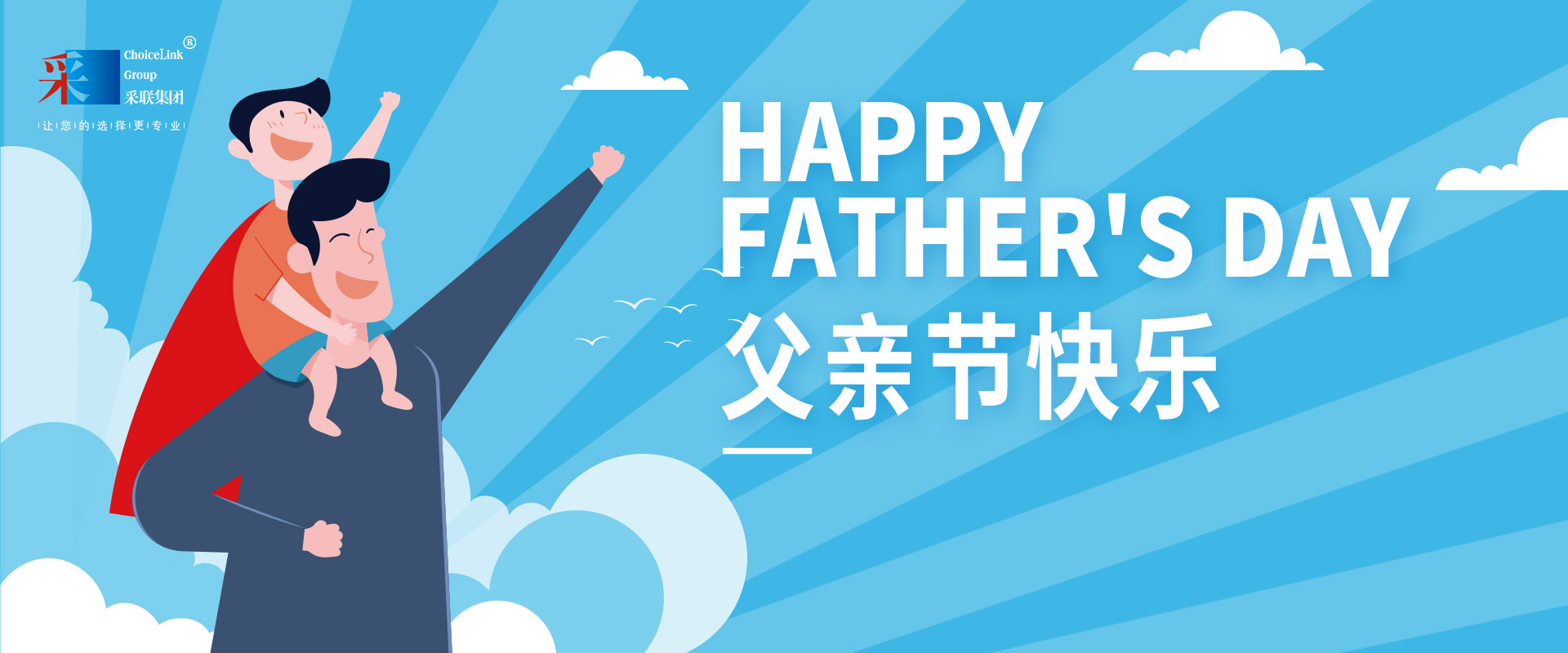 采聯(lián)集團祝偉大的父親，節(jié)日快樂！