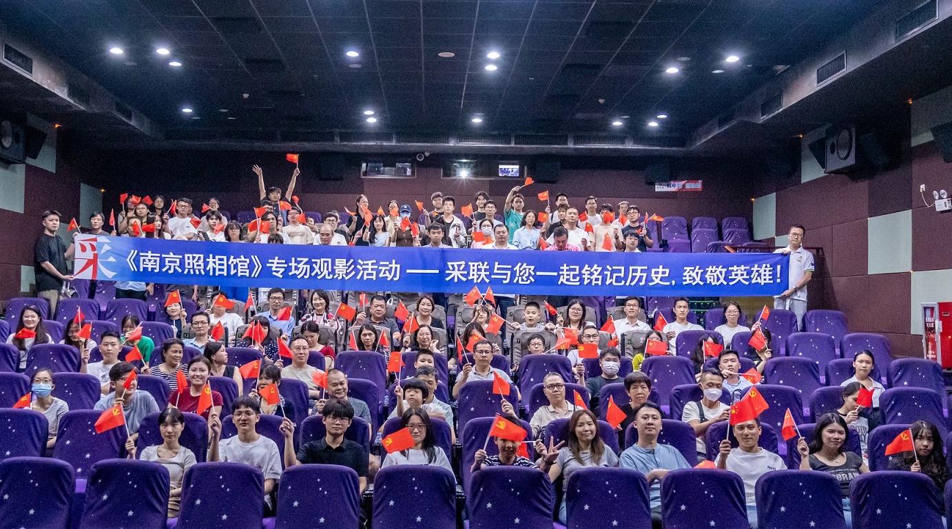 采聯(lián)黨建《南京照相館》專題觀影活動(dòng)