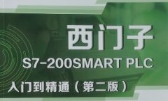 <b>西門子S7-200SMART內(nèi)部學(xué)習(xí)資料</b>